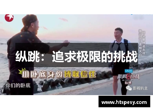 纵跳：追求极限的挑战