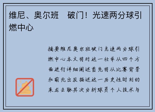 维尼、奥尔班⚽破门！光速两分球引燃中心