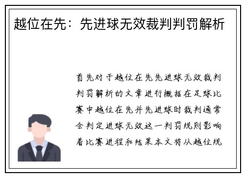 越位在先：先进球无效裁判判罚解析