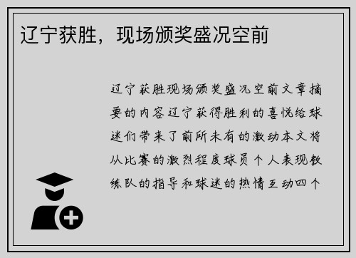 辽宁获胜，现场颁奖盛况空前